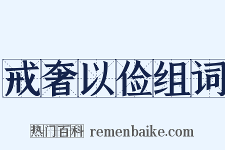 戒奢以俭组词是什么意思的图片